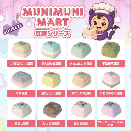 スクイーズ【豆腐シリーズ】開封後のキャンセルはできません。