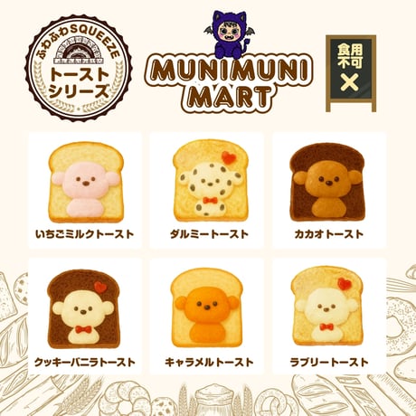 スクイーズ【トーストシリーズ】開封後のキャンセルはできません。