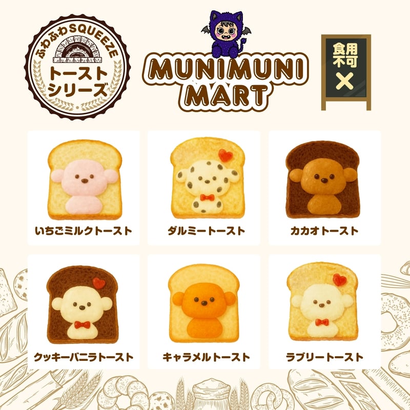 スクイーズ【トーストシリーズ】開封後のキャンセルはできません