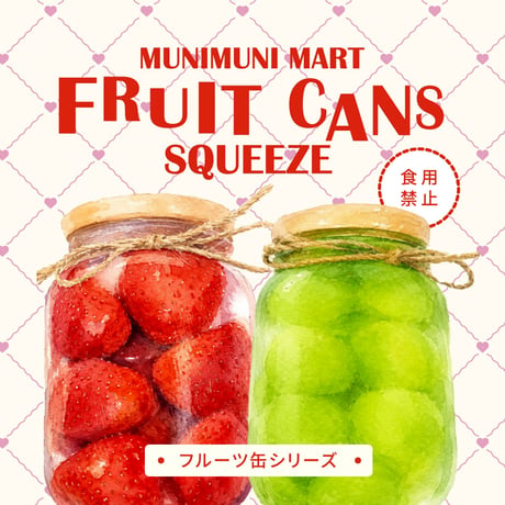スクイーズ【フルーツ缶シリーズ】開封後のキャンセルはできません。