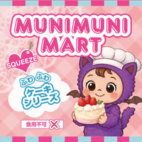 スクイーズ【ケーキシリーズ】開封後のキャンセルはできません。