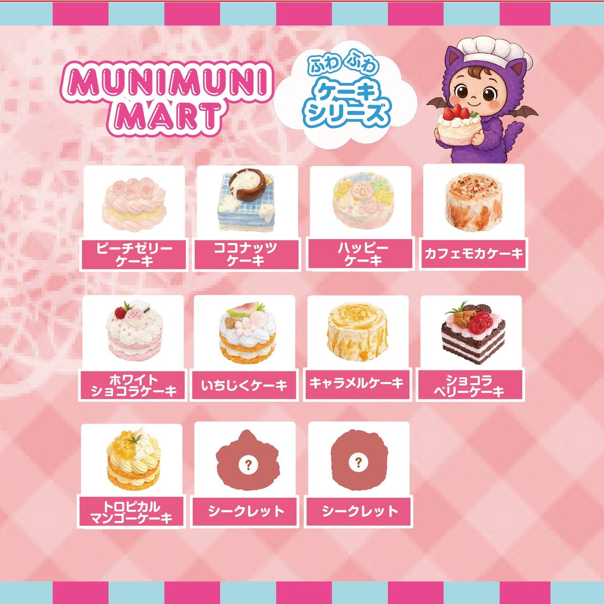 スクイーズ【ケーキシリーズ】開封後のキャンセルはできません