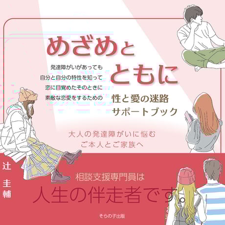 めざめとともに　性と愛の迷路サポートブック