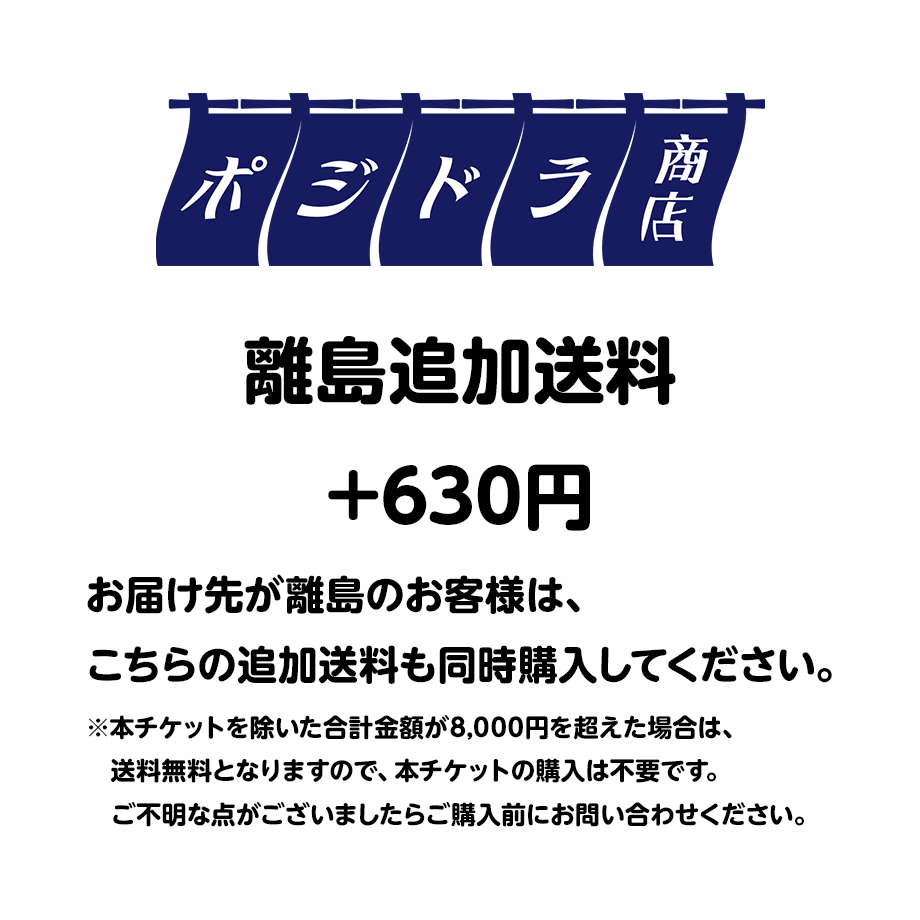離島送料 | ボジドラ商店