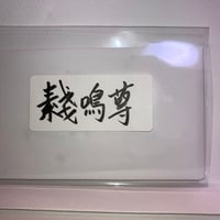 素戔嗚尊（スサノオノミコト）