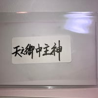 天之御中主神（アメノミナカヌシノカミ）