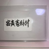 富貴蓄財符