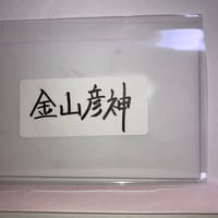 金山彦神（カナヤマヒコノカミ）