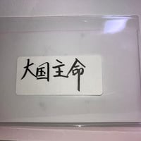 大国主命（オホクニヌシノミコト）