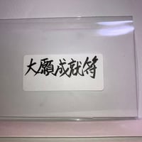 大願成就符