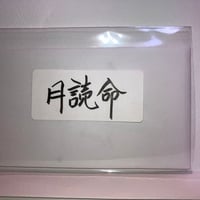 月読命（ツクヨミノミコト）