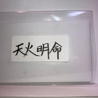 天火明命（アメノホアカリノミコト）