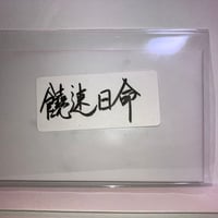 饒速日命（ニギハヤヒノミコト）