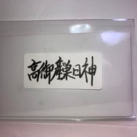 高御産巣日神（タカミムスビノカミ）