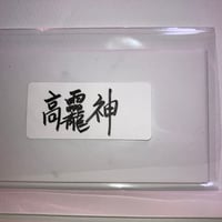 高龗神（タカオカミノカミ）