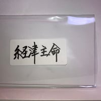 経津主命（フツヌシノミコト）