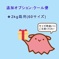 クール便/2kg箱用(60サイズ)※配送オプション