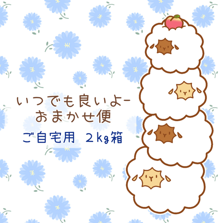 ご自宅用/2kg箱(いつでも良いよーおまかせ便)