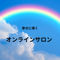 オンラインサロン