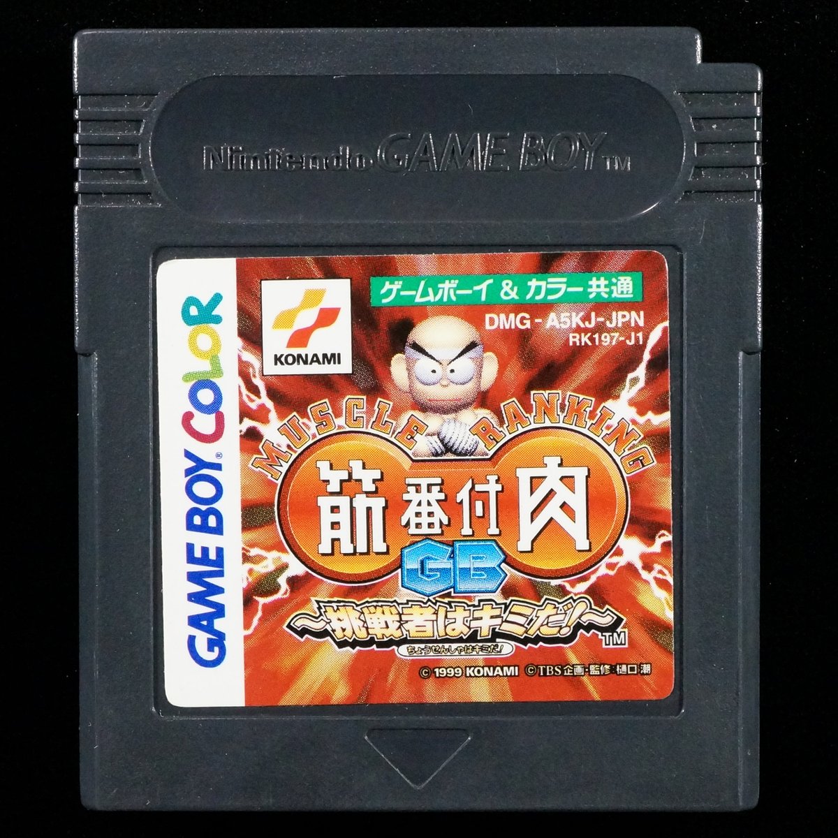 筋肉番付GB 挑戦者はキミだ！ | BCG＠GAMEBOY