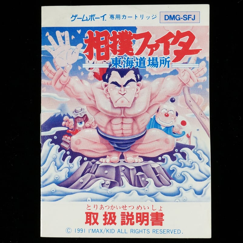 相撲ファイター 東海道場所 ゲームボーイ　完品 相撲ファイター 東海道場所 ゲームボーイ 完品 Amazon | 相撲