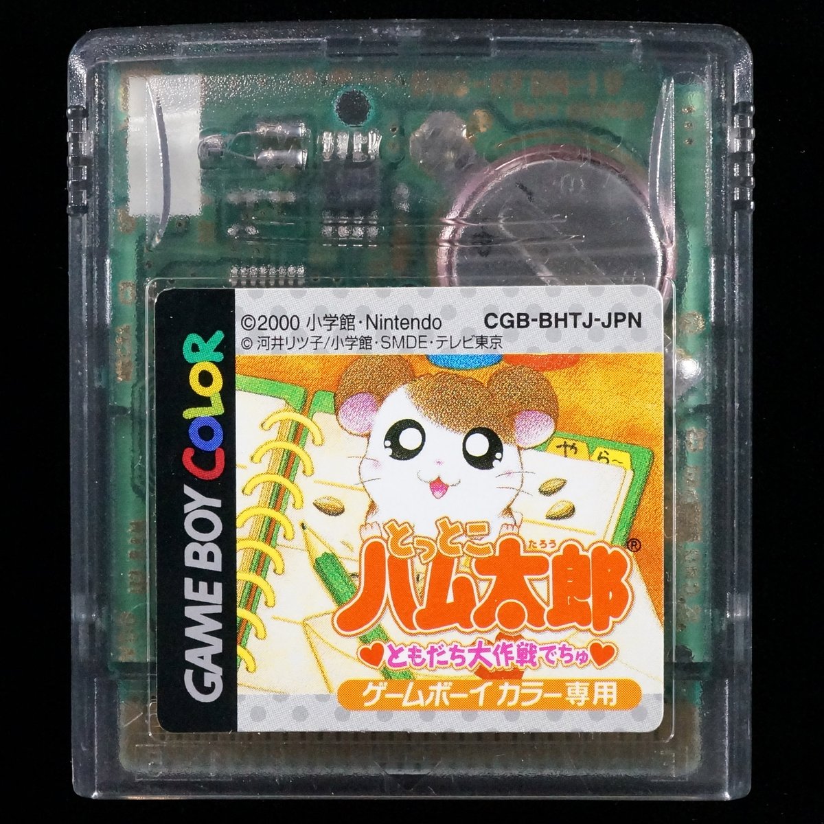 とっとこハム太郎 ともだち大作戦でちゅ ※電池切れ | BCG@GAMEBOY とっとこハム太郎 ともだち大作戦でちゅ ※電池切れ | BCG@GAMEBOY