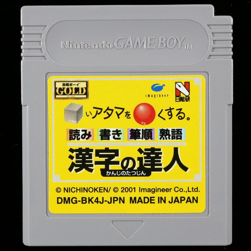 合格ボーイシリーズ □いアタマを○くする 漢字の達人 | BCG 合格ボーイシリーズ □いアタマを○くする 漢字の達人 | BCG
