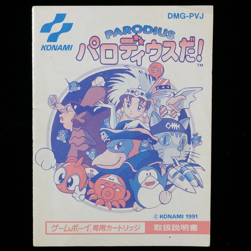 説明書のみ】パロディウスだ！ PARODIUS | BCG＠GAMEBOY