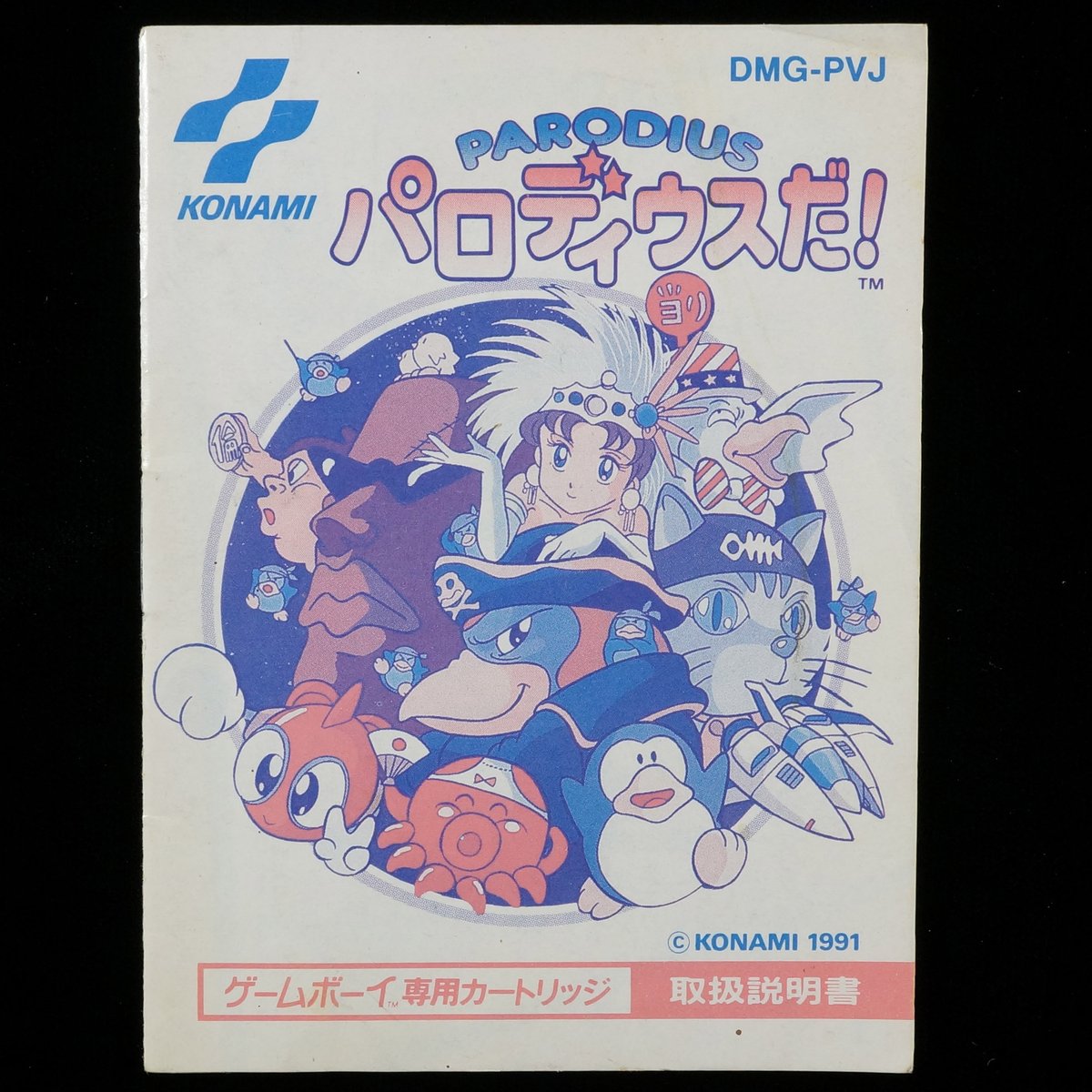 説明書のみ】パロディウスだ！ PARODIUS | BCG＠GAMEBOY