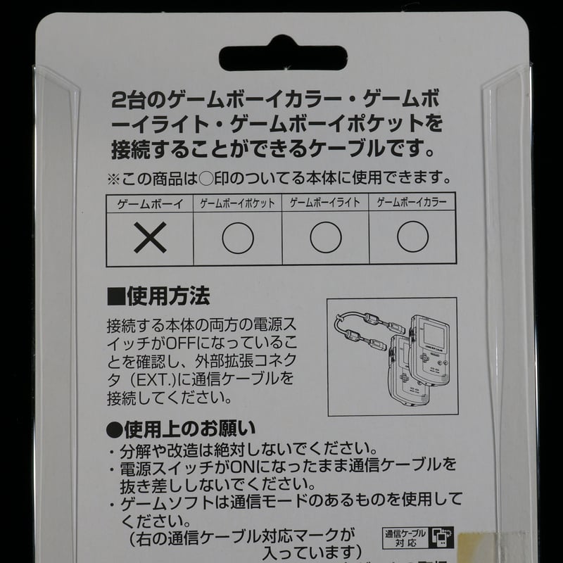 トゲピーケーブルゲームボーイ用通信ケーブル