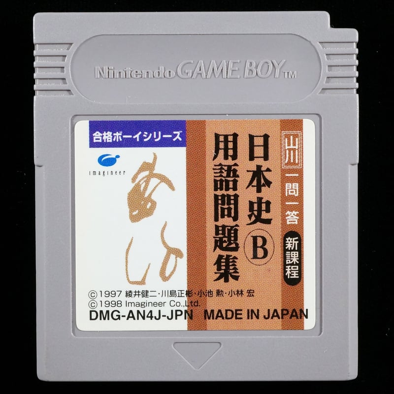 合格ボーイ山川 一問一答 日本史B用語問題集 合格ボーイ山川 一問一答 日本史B用語問題集