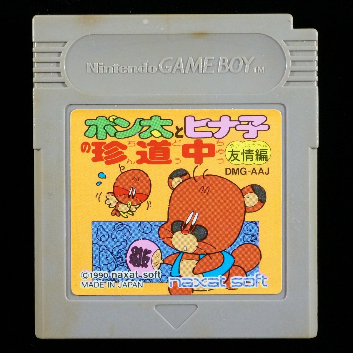 ポン太とヒナ子の珍道中 友情編 | BCG＠GAMEBOY
