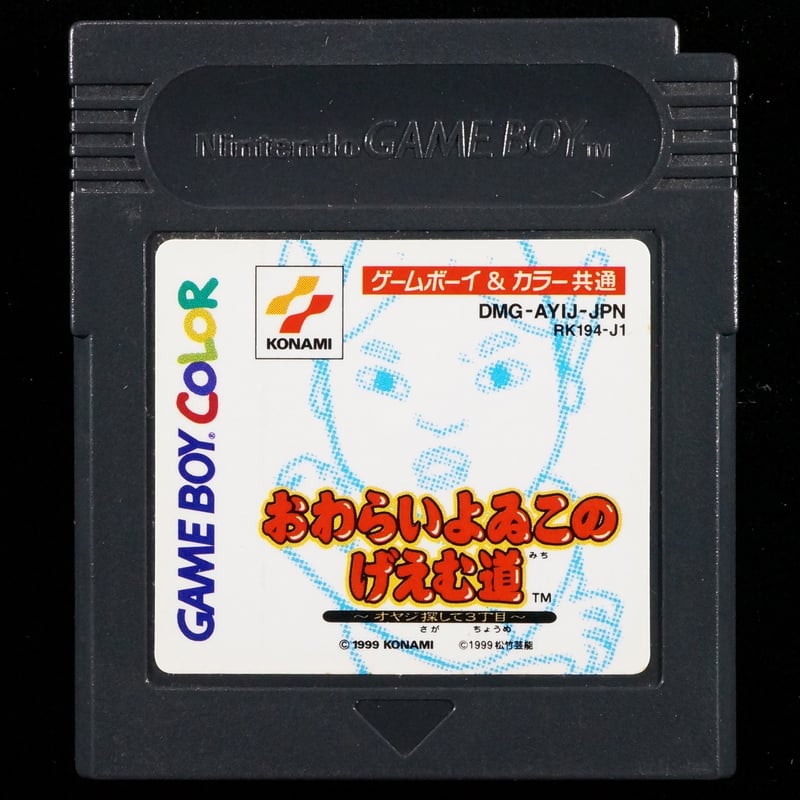 ゲームボーイ ソフト おわらいよゐこのげえむ道 〜オヤジ探して3丁目〜 コナミ Amazon | おわらいよいこのげえむ道 | ゲームソフト
