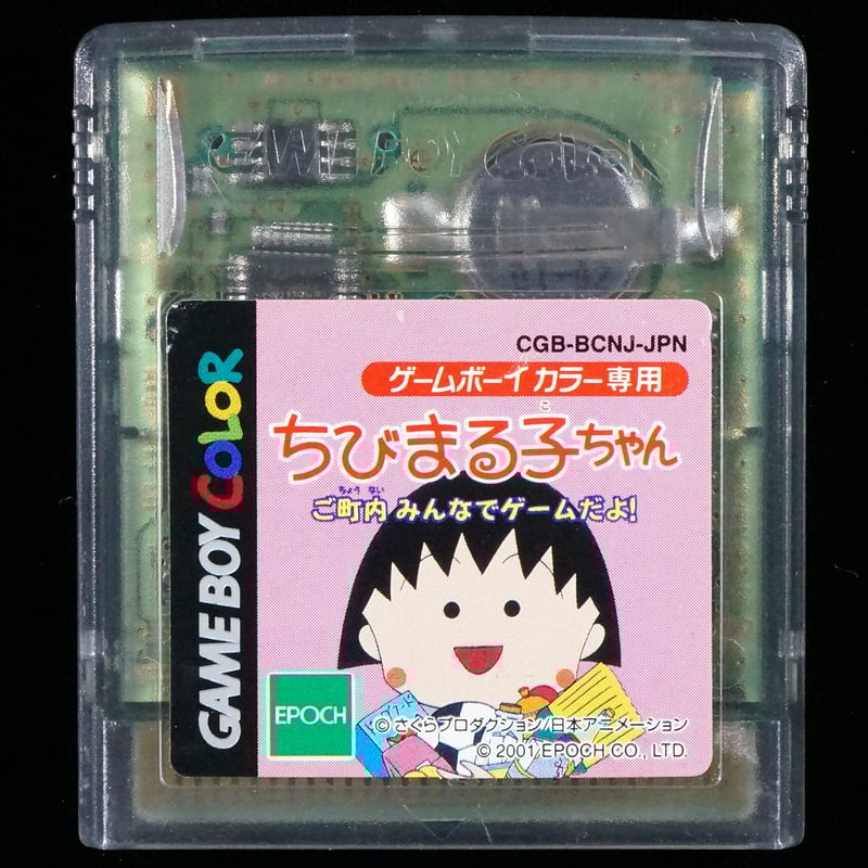 ちびまる子ちゃん 町内みんなでゲームだよ! | BCG@GAMEBOY ちびまる子ちゃん 町内みんなでゲームだよ! | BCG@GAMEBOY