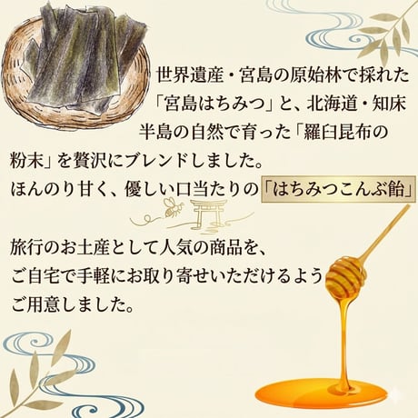 ヒロコンフーズ はちみつこんぶ飴 宮島はちみつと北海道産らうす昆布
