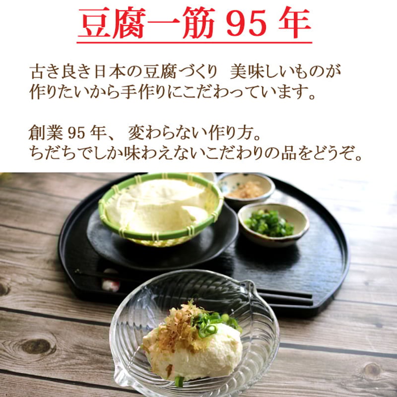 とうふ工房ちだち 豆腐セット （ ざる豆腐 山の芋とうふ
