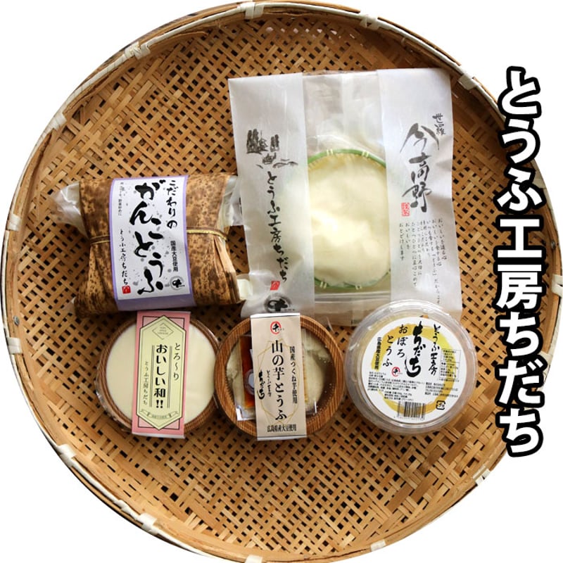 とうふ工房ちだち 豆腐セット （ ざる豆腐 山の芋とうふ