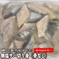 無塩 サバ切り身（ 骨なし ）たっぷり（50ｇ×50切れ）X1袋～4袋 業務用 骨取り 鯖 さば（冷凍便）