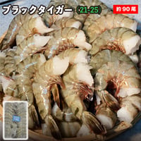 ブラックタイガー 無頭 /21-25 正味1.8kg 1箱約90尾前後 業務用 無頭エビ ブラックタイガー 冷凍えび 無頭無頭エビ 海老 業務用エビ 海老フライ（冷凍便）