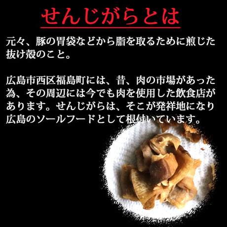 優昇 せんじがら （豚 牛 とり皮）３種類 せんじ肉 広島 B級グルメ