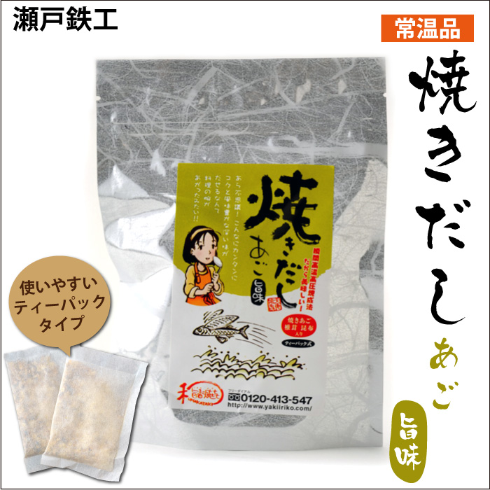 瀬戸鉄工 焼きだし あご旨味(5g × 10パック)× 1袋～5袋 瞬間高温高圧焼