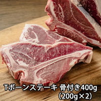 US熟成 Tボーン ステーキ 骨付き400g（200g×2）（冷凍）
