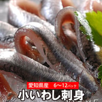 小いわし こいわし 刺身 30ｇ×6パック～12パック 真空パック 急速冷凍 広島 郷土料理 刺身用 イワシ 鮨 小分け（冷凍便）