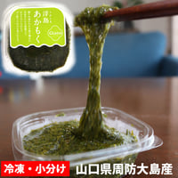 アカモク 冷凍 小分け 1パック80g 瀬戸内海産 山口県周防大島産 湯通し あかもく ぎばさ ギバサ ボイル済み 湯通し 刻み 海藻 食物繊維