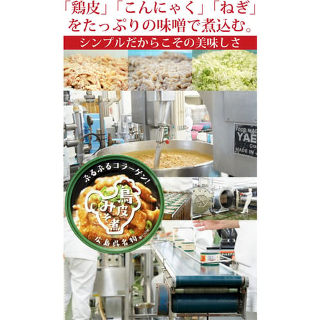ヤマトフーズ 鳥皮みそ煮 ６個 セット（缶詰） 広島 呉市 ご当地料理 ご当地缶詰 とり皮味噌煮 鳥皮みそ煮缶詰