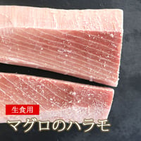 メバチ マグロ ハラミ 約1kg （冷凍便） 生食 可能 刺身 バーベキュー ハラモ ハラス