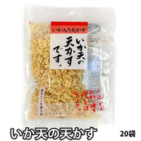いか天の天かす 56gX20袋 広島 イカ てんかす お好み焼き イカフライ いかふらい イカ入り天かす
