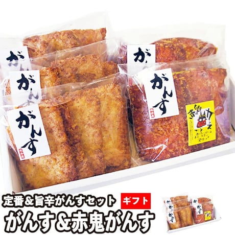坂井屋 広島 がんす＆赤鬼がんす ギフトセット《2種25枚》蒲鉾（冷蔵便）S007