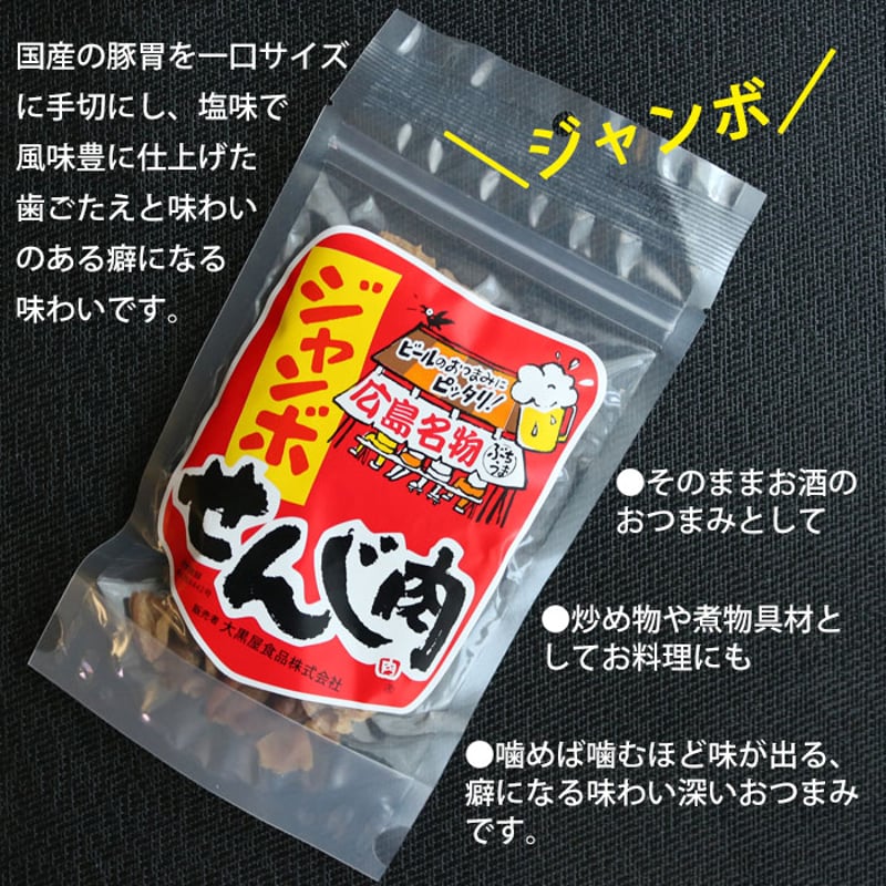 大黒屋食品 せんじ肉 ジャンボ 40gX5パック 広島名物 せんじにく 父の