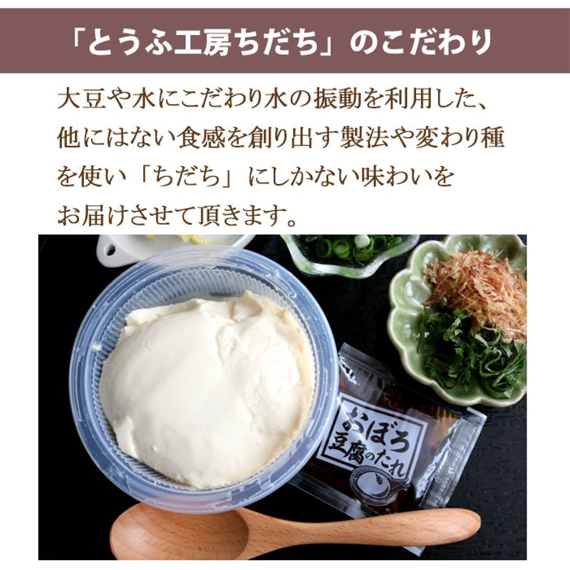とうふ工房ちだち 豆腐セット （ ざる豆腐 山の芋とうふ